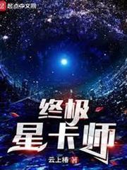 終極星卡師