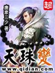 天珠變