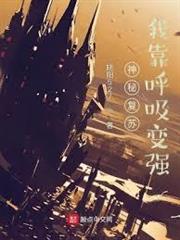 神秘復甦：我靠呼吸變強