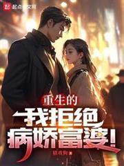 重生的我拒絕病嬌富婆