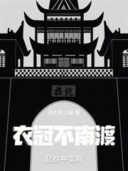 衣冠不南渡