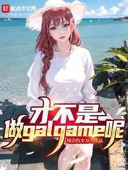 可怕！居然做這種遊戲！