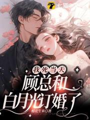 我死當天，顧總和白月光訂婚了