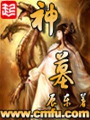 神墓 神墓