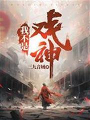 我不是戲神