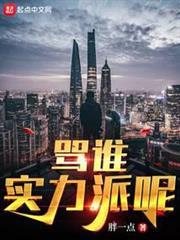罵誰實力派呢