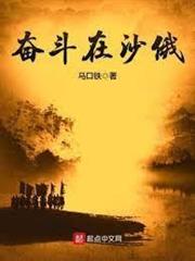 奮鬥在沙俄 奮鬥在沙俄