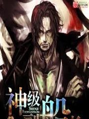 海賊之神級副船長