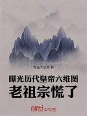曝光歷代皇帝六維圖，老祖宗慌了