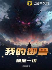 我的御獸橫推一切
