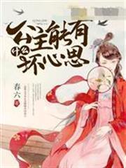 公主能有什麼壞心思