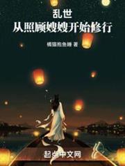 亂世：從照顧嫂嫂開始修行