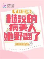 年代空間：糙漢的病美人她野翻了