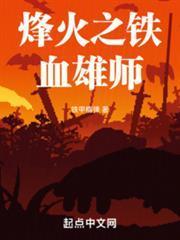 烽火之鐵血雄師