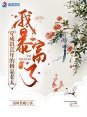 穿成饑荒年的極品老太，我暴富了