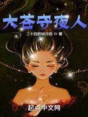 大蒼守夜人