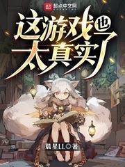 這遊戲也太真實了