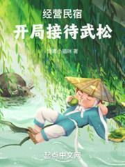 經營民宿，開局接待武松