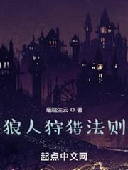 狼人狩獵法則