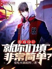 遊戲設計：就你們填非常簡單？