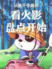 從給千手扉間看火影盤點開始