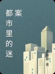 都市裡的迷案