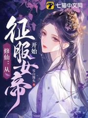 修仙：從征服女帝開始