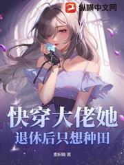 快穿大佬她退休後只想種田