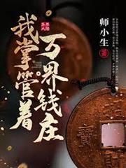 我掌管著萬界錢莊