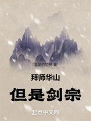 拜師華山，但是劍宗！