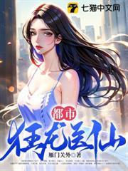 都市狂龍醫仙