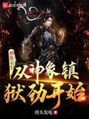 橫推永生，從神象鎮獄勁開始
