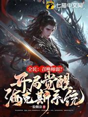 全民：召喚師弱？開局覺醒海克斯系統！