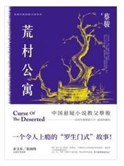 荒村公寓
