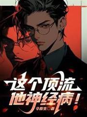 這個頂流他神經病！