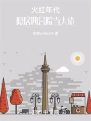 火紅年代：隱居四合院當大佬