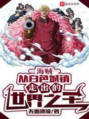 海賊：從白色城鎮走出的世界之王