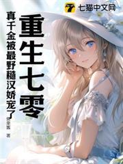 重生七零：真千金被最野糙漢嬌寵了