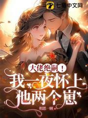 大佬絕嗣！我一夜懷上他兩個崽