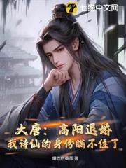 大唐：高陽退婚，我詩仙的身份瞞不住了