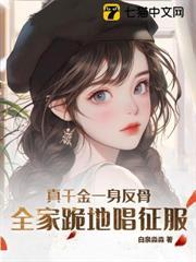 真千金一身反骨，全家跪地唱征服