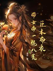亂世梟雄：從占山為匪開始
