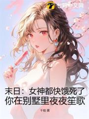 末日：女神都快餓死了，你在別墅里夜夜笙歌