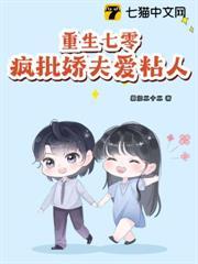 重生七零：瘋批嬌夫愛粘人