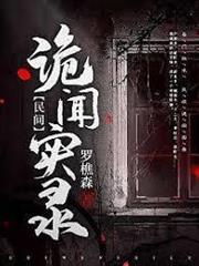 民間詭聞實錄