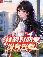 社恐對戀愛沒有興趣