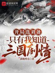 開局選劉備，只有我知道三國劇情