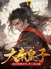 大秦皇子：邊關簽到百年，世上再無仙
