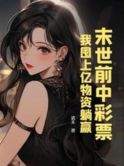 末世囤億萬物資，喪屍王喊我祖宗