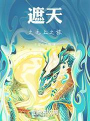遮天之無上之旅